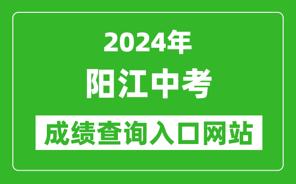 2024年陽江中考成績查詢入口網(wǎng)站（http://www.yangjiang.gov.cn/yjjyj/gkmlpt/index）