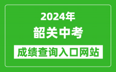 2024年韶關(guān)中考成績查詢?nèi)肟诰W(wǎng)站（http://jy.sg.gov.cn/）