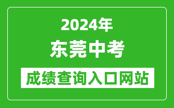 2024年?yáng)|莞中考成績(jì)查詢(xún)入口網(wǎng)站（https://dgzk.dgjy.net/）