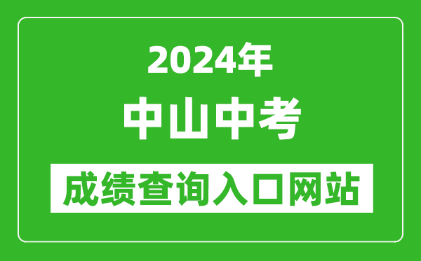 2024年中山中考成績(jì)查詢(xún)入口網(wǎng)站（https://61.142.114.234:8004/）