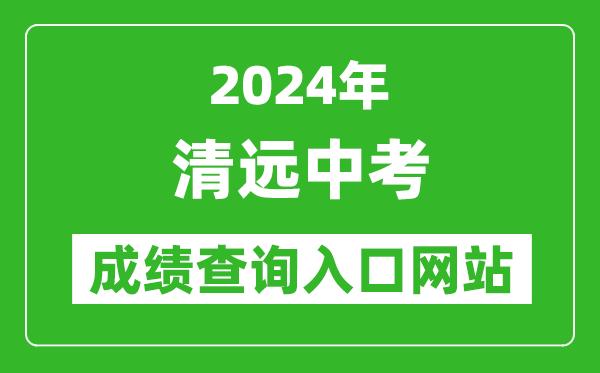 2024年清遠中考成績(jì)查詢(xún)入口網(wǎng)站（http://www.gdqy.gov.cn/channel/qysjyj/）