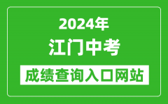 2024年江門中考成績查詢?nèi)肟诰W(wǎng)站（http://www.jiangmen.gov.cn/bmpd/jmsjyj/）