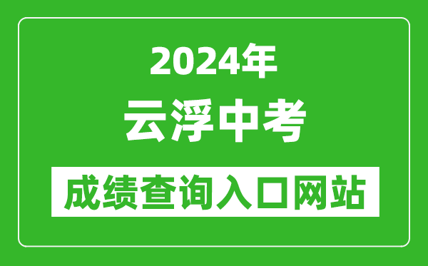 2024年云浮中考成績(jì)查詢(xún)入口網(wǎng)站（https://www.yunfu.gov.cn/jyj/）