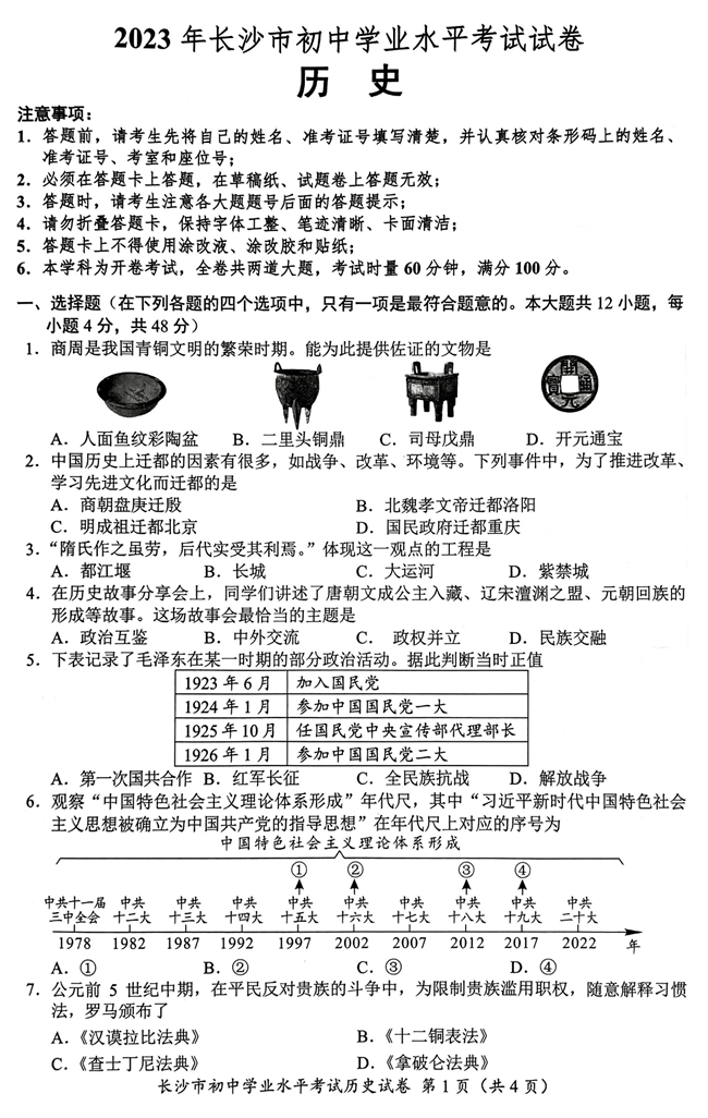 2024年長(zhǎng)沙中考?xì)v史試卷真題及答案解析