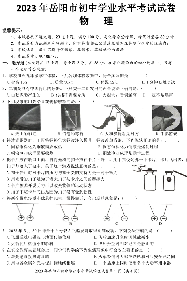 2024年岳陽(yáng)中考物理試卷真題及答案解析