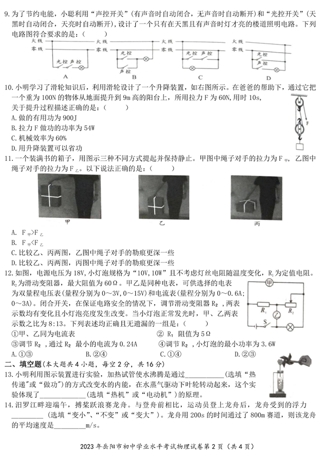 2024年岳陽(yáng)中考物理試卷真題及答案解析