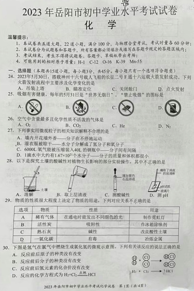 2024年岳陽(yáng)中考化學(xué)試卷真題及答案解析