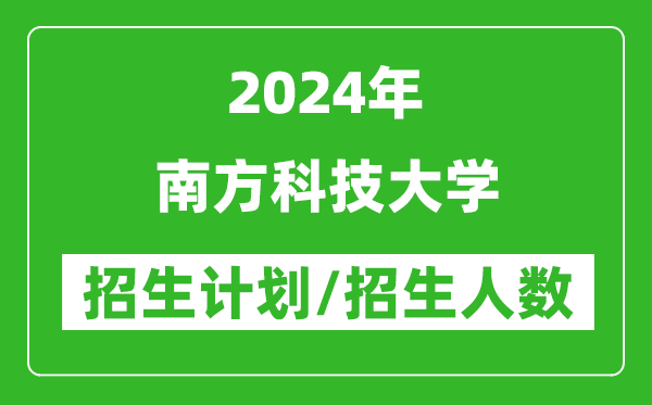 2024年南方科技大學(xué)各省招生計劃及各專(zhuān)業(yè)招生人數是多少