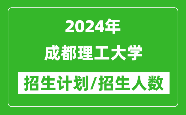 2024年成都理工大學(xué)各省招生計劃及各專(zhuān)業(yè)招生人數是多少