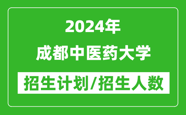 2024年成都中醫藥大學(xué)各省招生計劃及各專(zhuān)業(yè)招生人數是多少