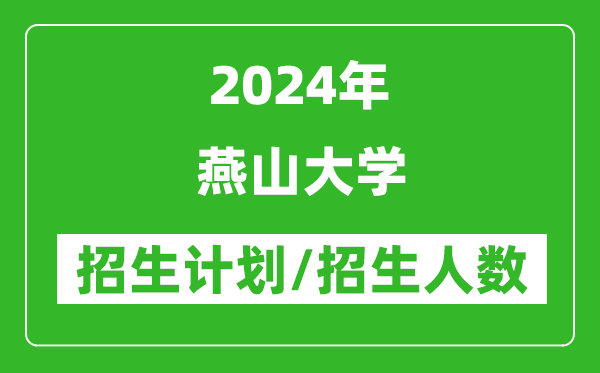 2024年燕山大學(xué)各省招生計劃及各專(zhuān)業(yè)招生人數是多少