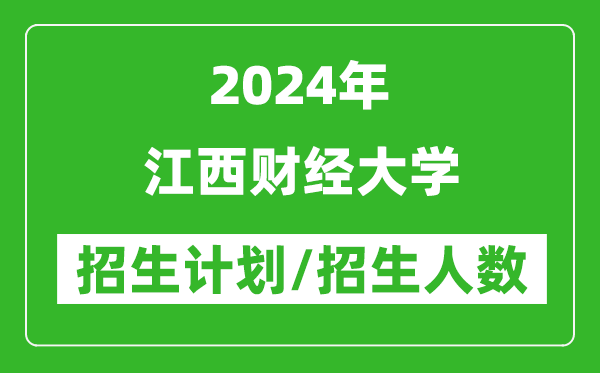 2024年江西財經(jīng)大學(xué)各省招生計劃及各專(zhuān)業(yè)招生人數是多少