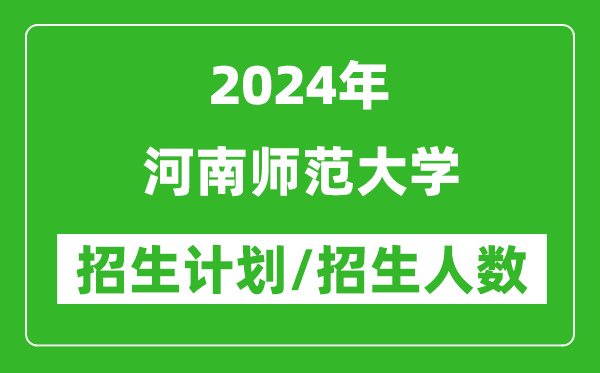 2024年河南師范大學(xué)各省招生計劃及各專(zhuān)業(yè)招生人數是多少