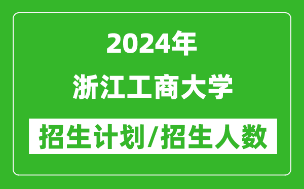 2024年浙江工商大學(xué)各省招生計劃及各專(zhuān)業(yè)招生人數是多少