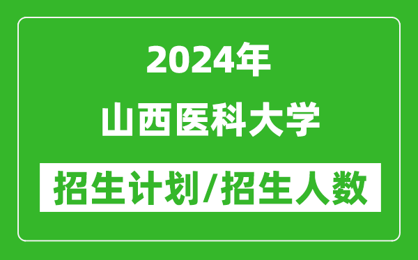 2024年山西醫科大學(xué)各省招生計劃及各專(zhuān)業(yè)招生人數是多少