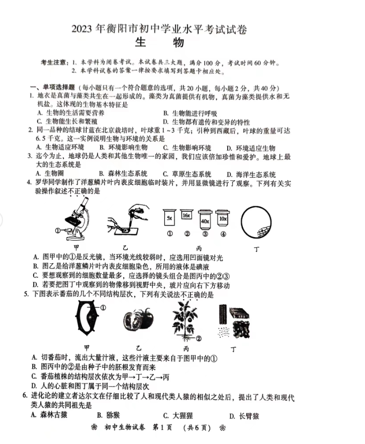 2024年衡陽(yáng)中考生物試卷真題及答案解析