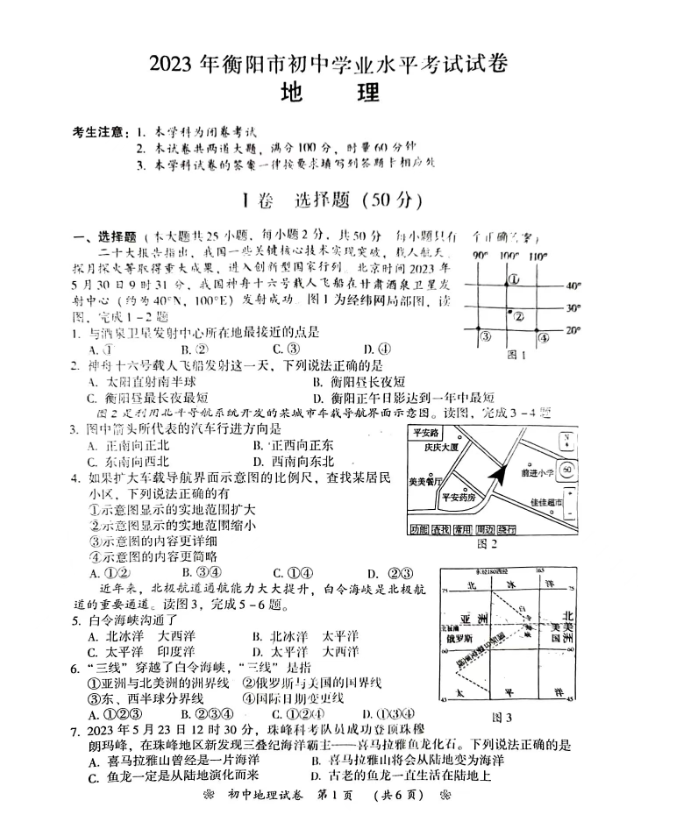 2024年衡陽(yáng)中考地理試卷真題及答案解析