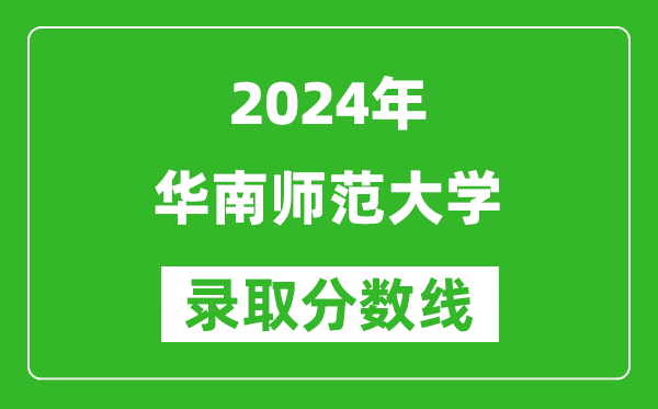 2024廣東高考多少分可以上華南師范大學（含分數(shù)線、位次）