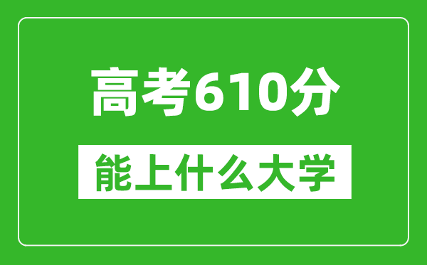 2024年天津高考610分左右能上什么樣的大學(xué)？（附能報大學(xué)名單）