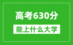 2024年重慶高考630分左右能上什么樣的大學？（附能報大學名單）