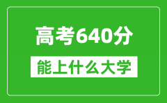 2024年海南高考640分左右能上什么樣的大學？（附能報大學名單）