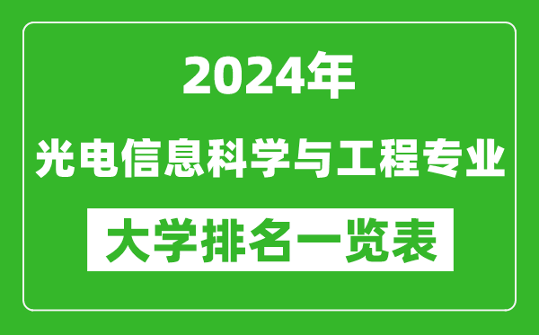 2024年全國光電信息科學(xué)與工程專(zhuān)業(yè)大學(xué)排名一覽表