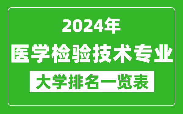 2024年全國醫學(xué)檢驗技術(shù)專(zhuān)業(yè)大學(xué)排名一覽表