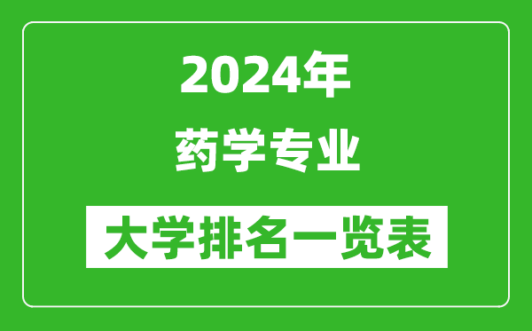 2024年全國藥學(xué)專(zhuān)業(yè)大學(xué)排名一覽表