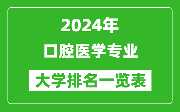 2024年全國口腔醫學(xué)專(zhuān)業(yè)大學(xué)排名一覽表