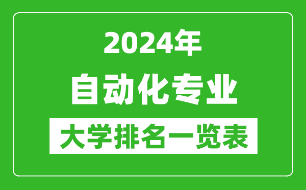 2024年全國自動(dòng)化專(zhuān)業(yè)大學(xué)排名一覽表