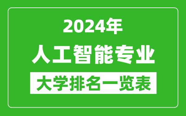 2024年全國人工智能專(zhuān)業(yè)大學(xué)排名一覽表