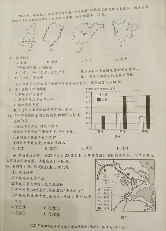 2024年邵陽(yáng)中考地理試卷真題及答案解析