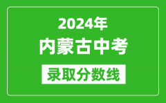 <b>2024年內(nèi)蒙古中考錄取分?jǐn)?shù)線_內(nèi)蒙古各地中考多少分能上高中？</b>