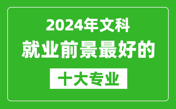 2024年文科就業(yè)前景最好的十大專(zhuān)業(yè),文科學(xué)什么專(zhuān)業(yè)就業(yè)前景好