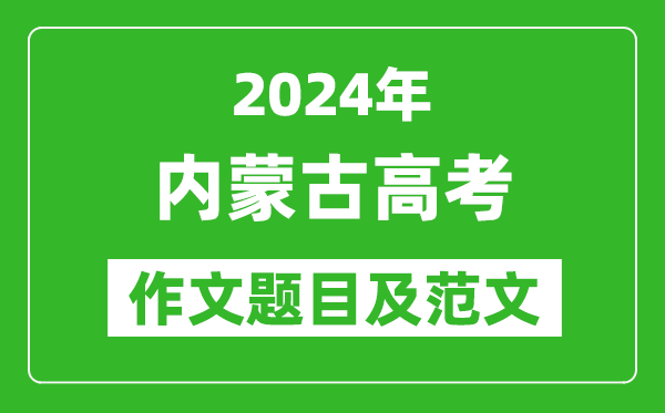 2024年內蒙古高考作文題目及范文（附歷年作文題目）