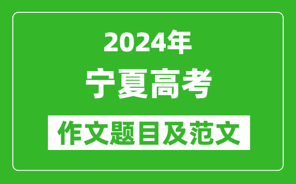 2024年寧夏高考作文題目及范文（附歷年作文題目）