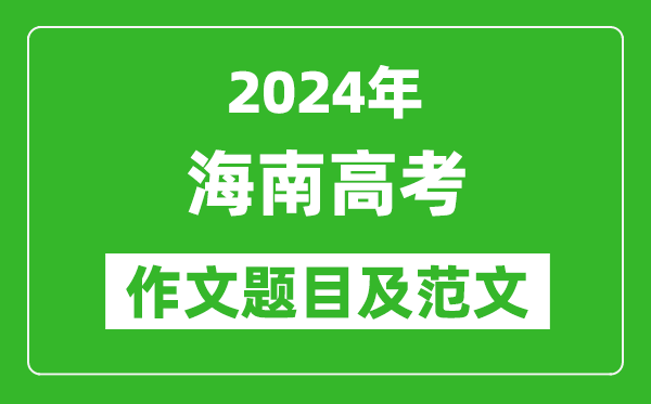 2024年海南高考作文題目及范文（附歷年作文題目）