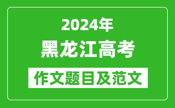 2024年黑龍江高考作文題目及范文（附歷年作文題目）