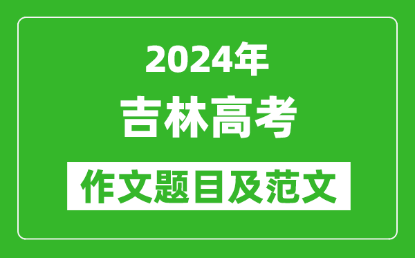 2024年吉林高考作文題目及范文（附歷年作文題目）