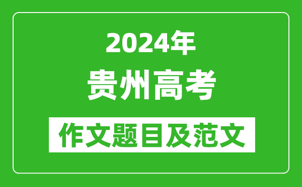 2024年貴州高考作文題目及范文（附歷年作文題目）