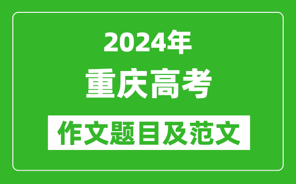 2024年重慶高考作文題目及范文（附歷年作文題目）