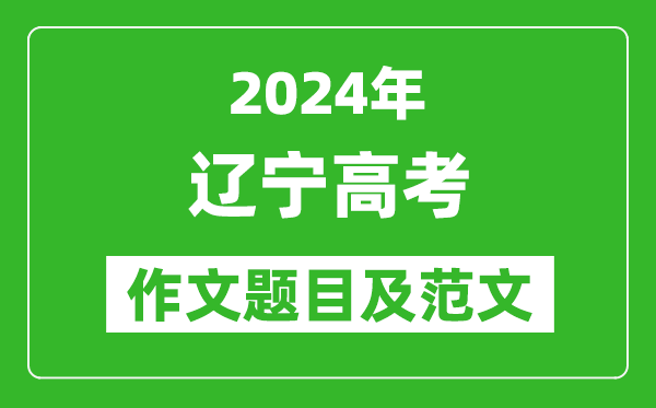 2024年遼寧高考作文題目及范文（附歷年作文題目）