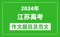 2024年江蘇高考作文題目及范文（附歷年作文題目）