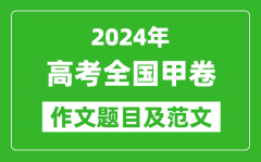 2024年全國甲卷高考作文題目及范文（附歷年作文題目）