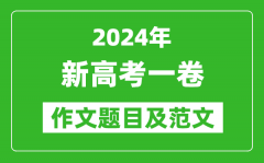 2024年新高考一卷語文作文題目及范文（附歷年作文題目）