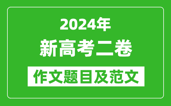 2024年新高考二卷語(yǔ)文作文題目及范文（附歷年作文題目）