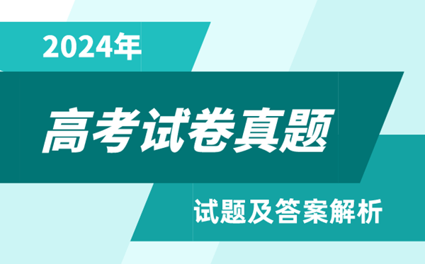 2024高考河北卷物理真題及答案解析