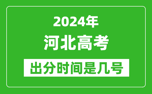 2024河北高考出分時(shí)間是幾號,具體什么時(shí)候公布成績(jì)？