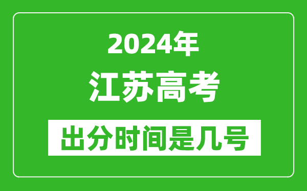 2024江蘇高考出分時(shí)間是幾號,具體什么時(shí)候公布成績(jì)？