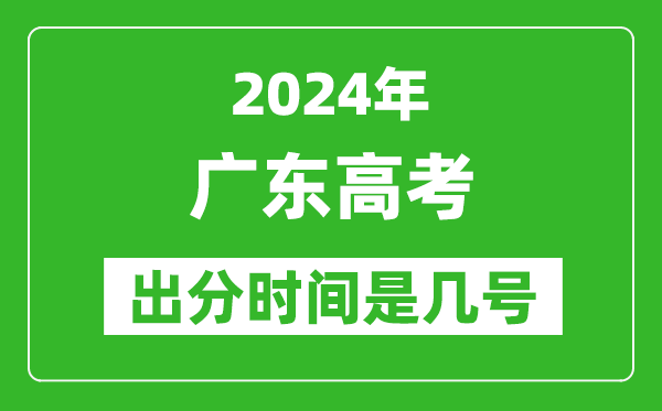 2024廣東高考出分時(shí)間是幾號,具體什么時(shí)候公布成績(jì)？